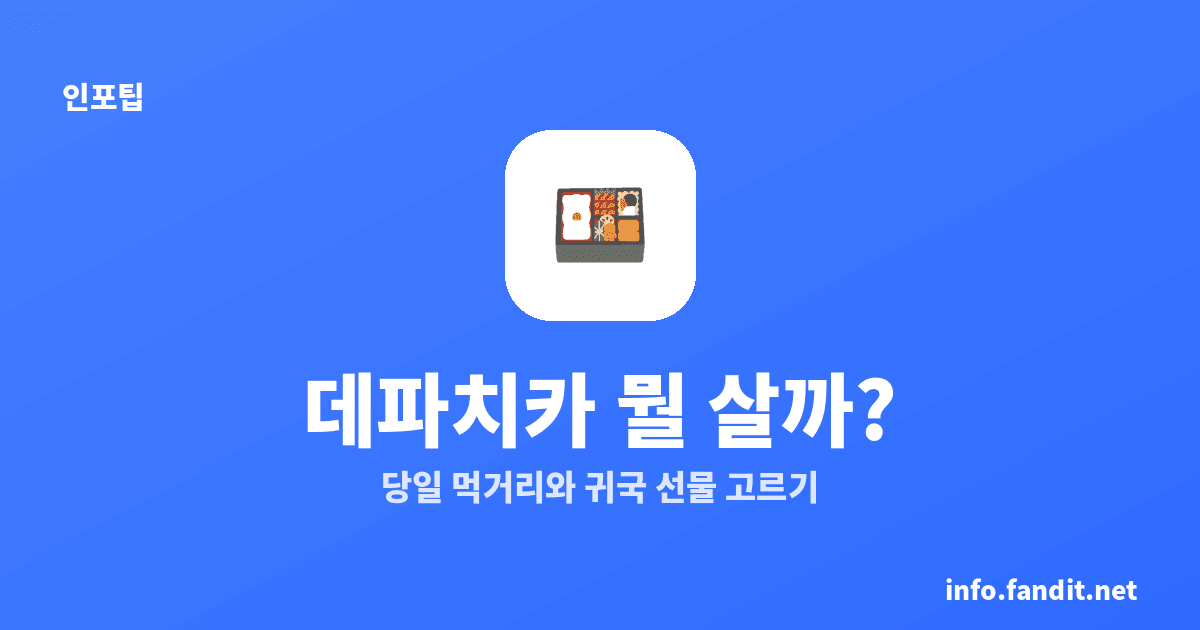 일본 백화점 데파치카 뭘 사나, 처음이면 이 7가지