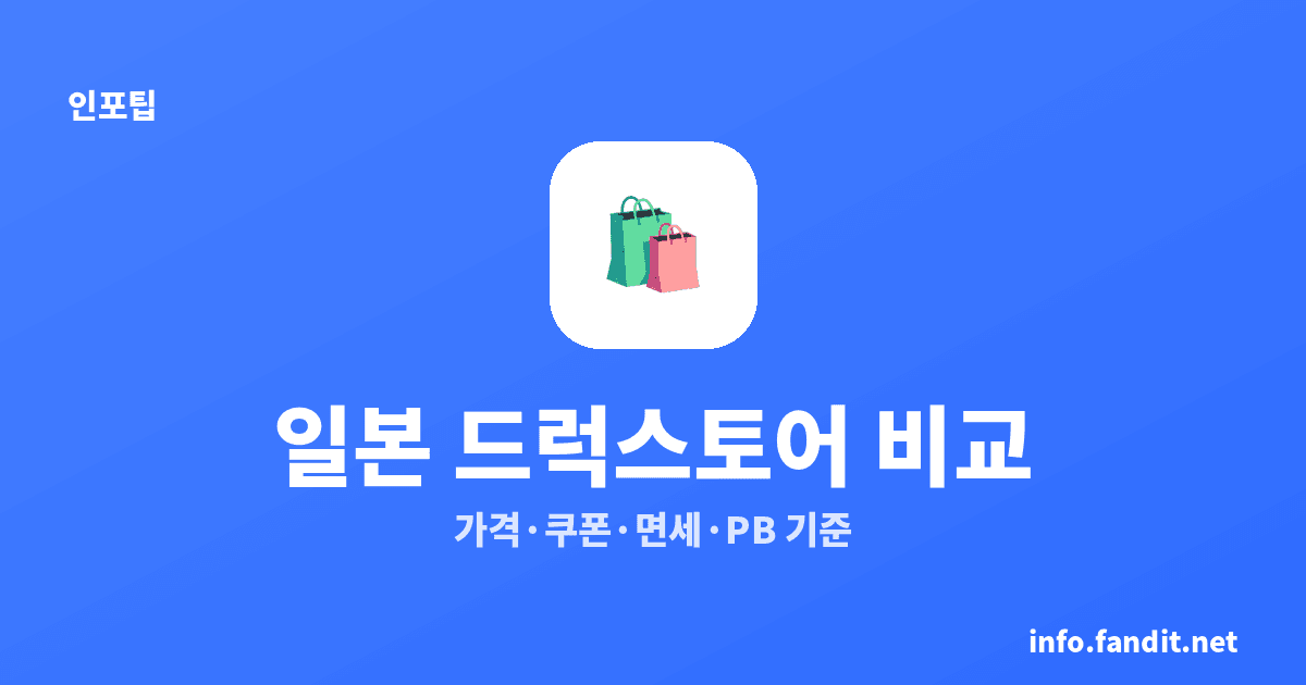 일본 드럭스토어 체인 차이, 마츠키요·선드럭·코쿠민 선택 기준 5가지