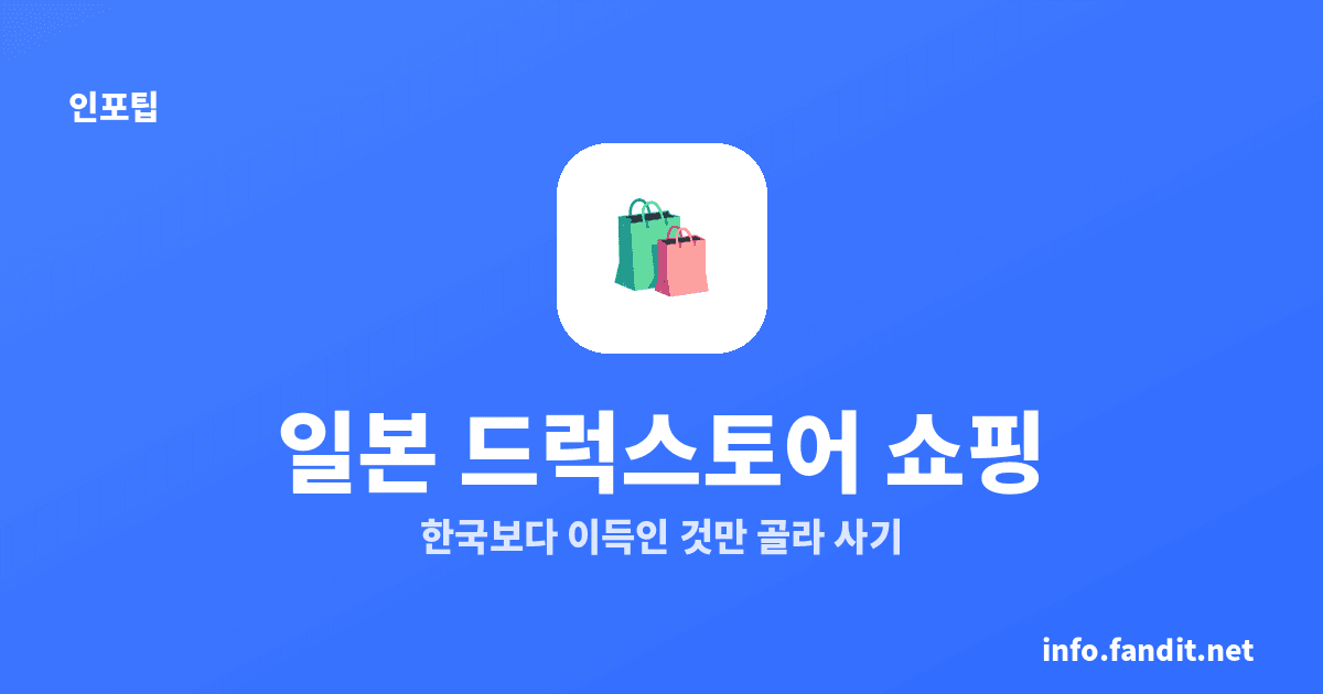 일본 드럭스토어 쇼핑 리스트, 한국보다 이득인 것만 15개