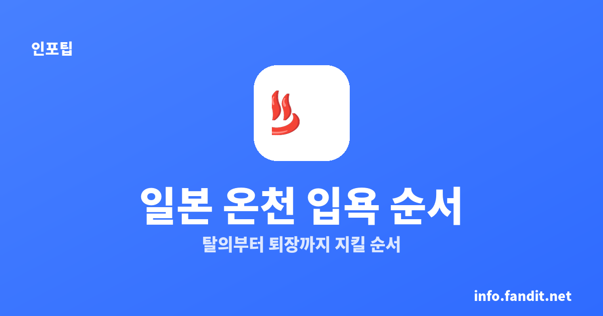 일본 온천 들어가는 순서, 샤워부터 퇴장까지 예절 7단계