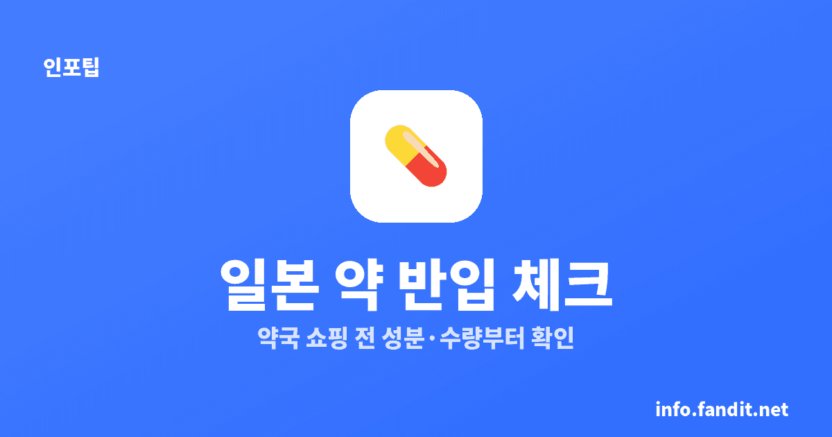 일본 약국 상비약 추천과 반입 한도, 여행용 5종·성분 확인이 먼저예요