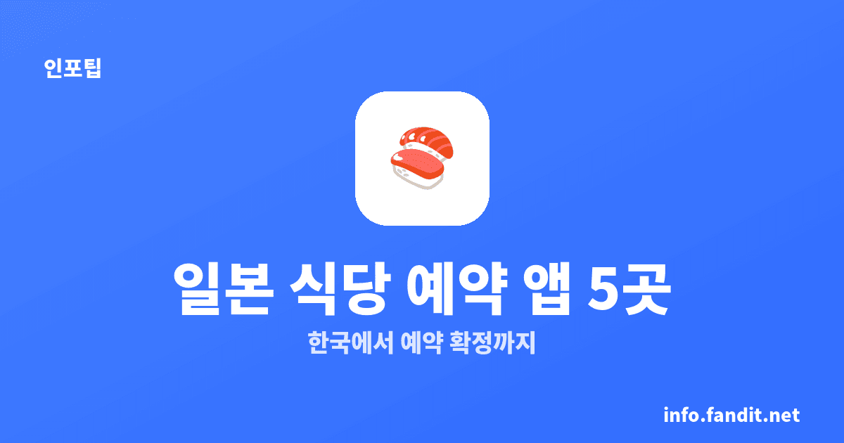 일본 식당 예약 앱 5곳, 한국에서 바로 예약하는 법