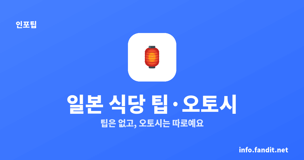 일본 식당 팁·자릿세(오토시), 팁은 불필요·오토시는 별도