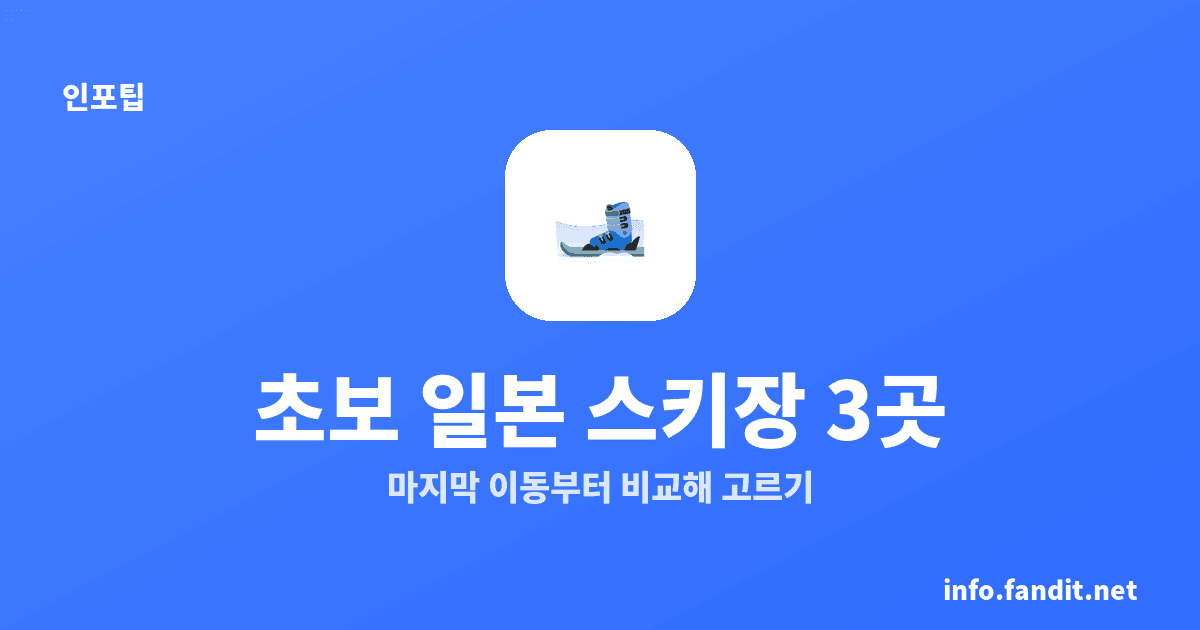 일본 스키장 초보 추천, 한국에서 가기 쉬운 3곳