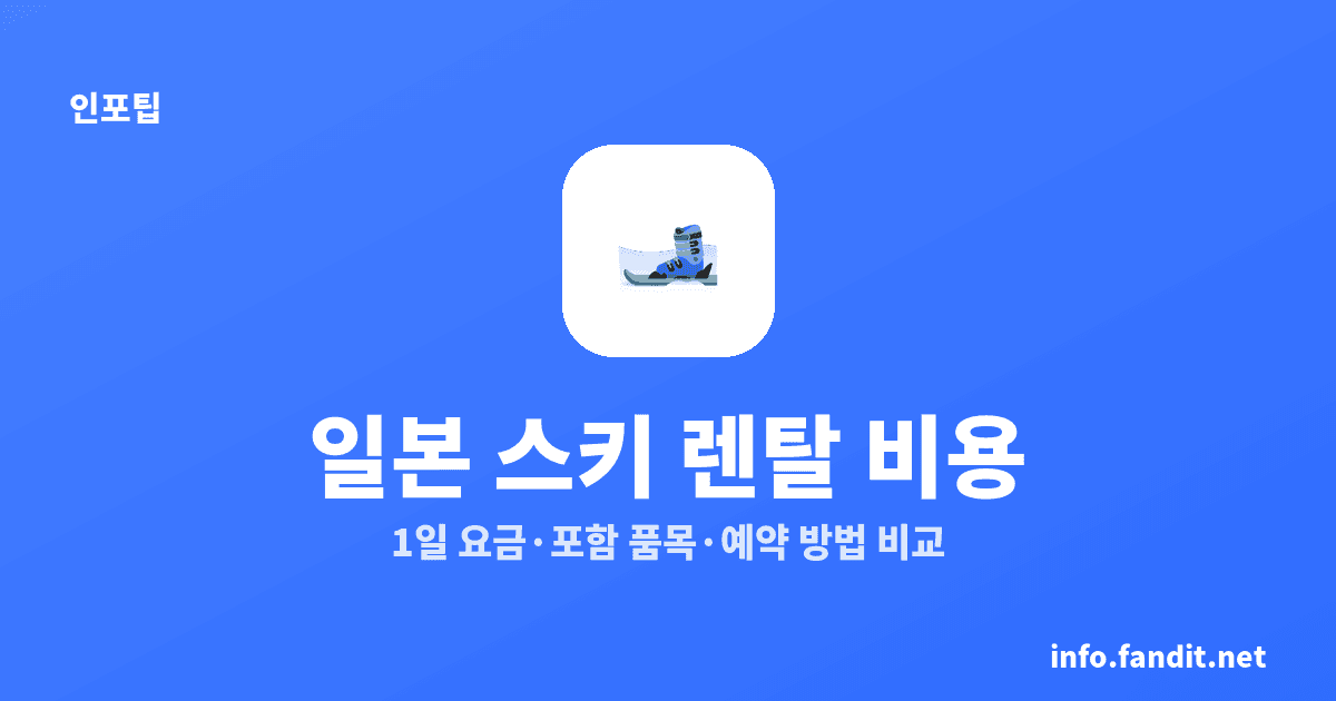 일본 스키장 렌탈 비용과 예약 방법, 1일 5,800엔부터