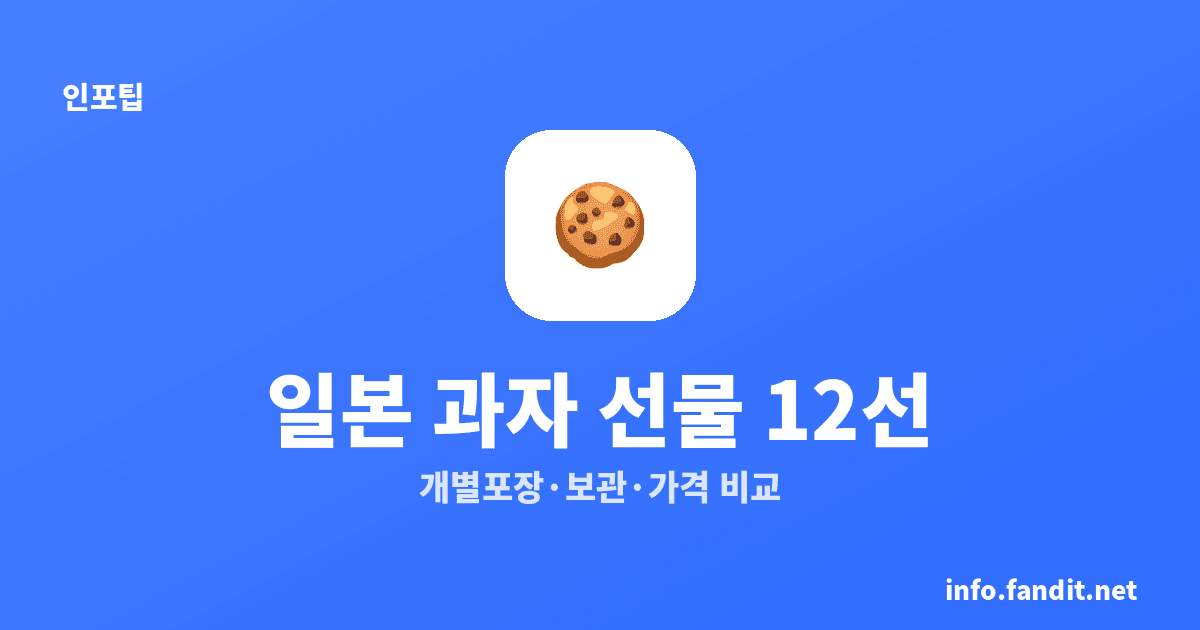 일본 과자·간식 선물용 추천, 개별포장·상온보관 기준 12가지