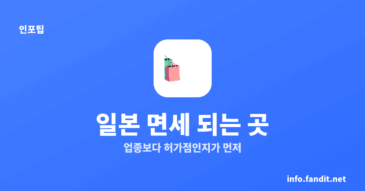 일본 면세 되는 곳 안 되는 곳, 허가점·5천엔이 기준