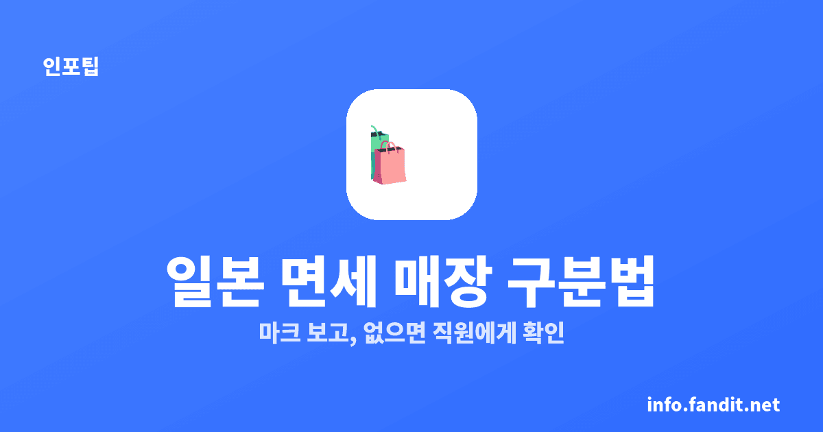 일본 면세 되는 매장 안 되는 매장 구분법, 지점별 확인