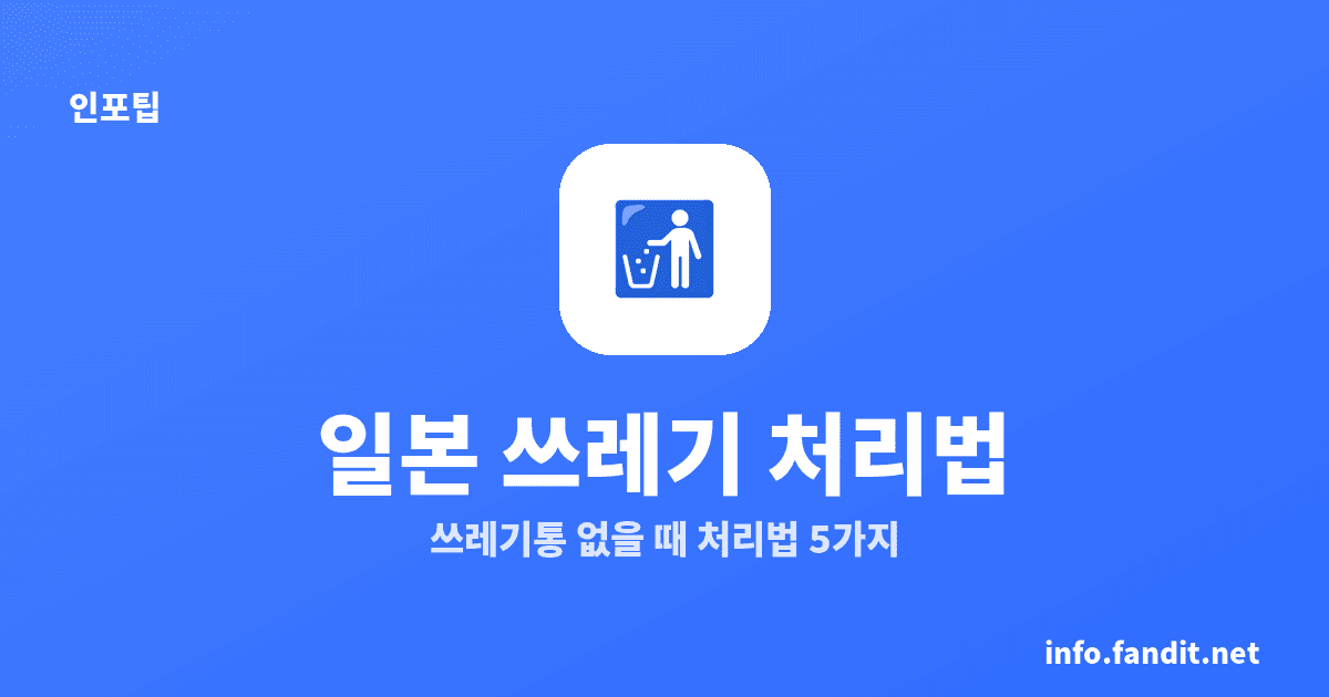 일본 쓰레기통 없는 이유, 여행 중 처리법 5가지