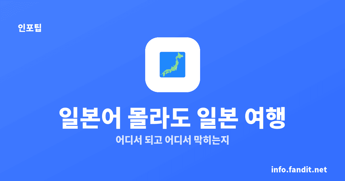 일본 여행 일본어 못해도 되나? 네, 가능해요