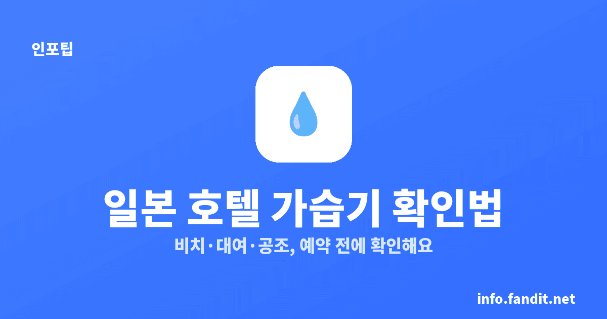 일본 겨울 건조, 호텔 가습기 대여·객실 비치 확인법