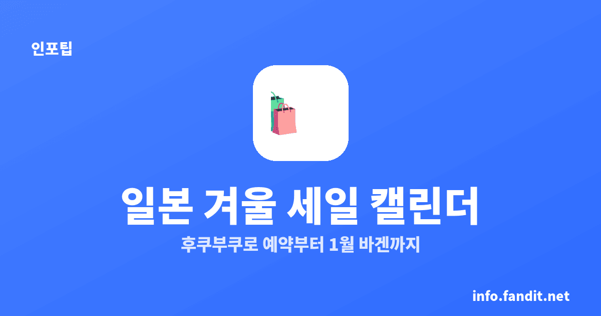 일본 12월 1월 세일 시기, 후쿠부쿠로 예약은 11월부터