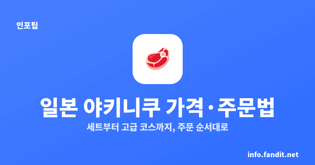 일본 야키니쿠 가격대와 주문하는 법, 690엔~고급 코스
