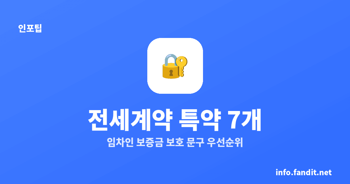 전세계약 특약사항 꼭 넣을 문구 7개