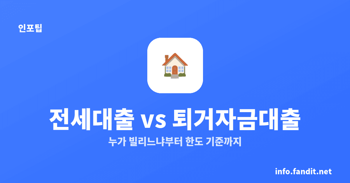 전세자금대출 한도와 퇴거자금대출 차이, 세입자·집주인