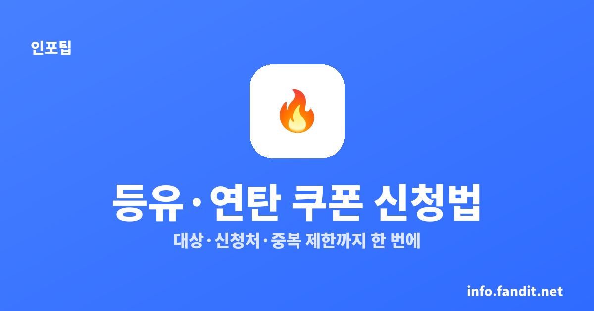 등유·연탄 쿠폰 신청 방법과 지원액, 연탄 57.6만원