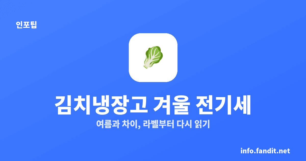 김치냉장고 겨울 전기세, 여름보다 적지만 비율은 제각각