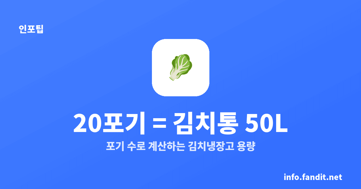 김장 김치냉장고 용량 정리, 20포기면 김치통 50L