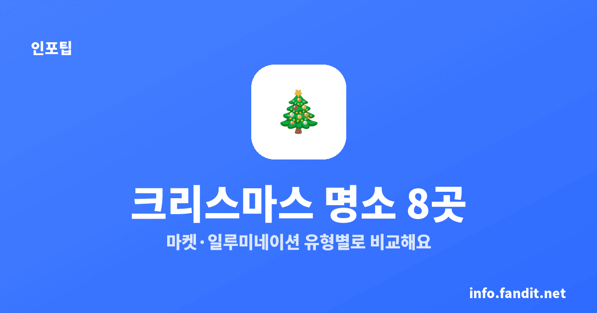 국내 크리스마스 마켓·일루미네이션 명소 8곳, 2026