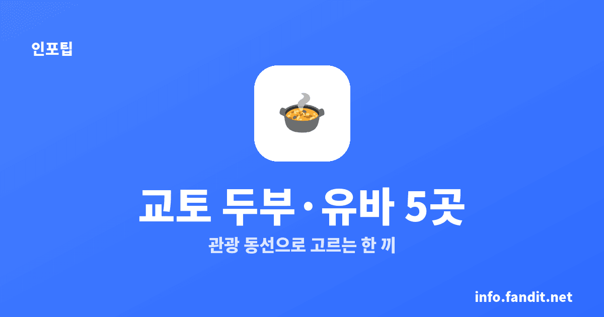 교토 두부·유바 요리, 남선사·기요미즈 등 5곳