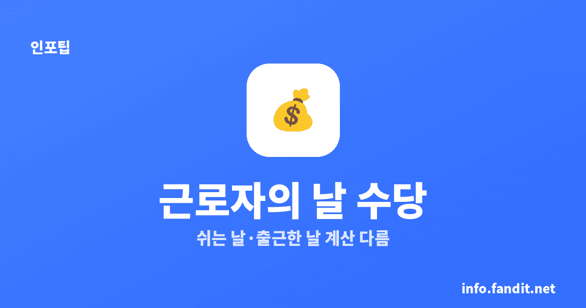 근로자의날 유급 휴일 수당, 쉬면 유급·출근하면 추가수당