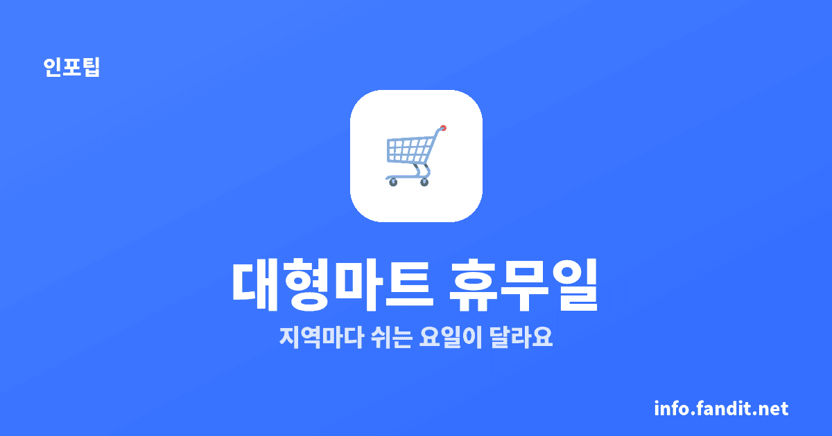대형마트 휴무일, 매월 이틀·지역마다 요일 달라요