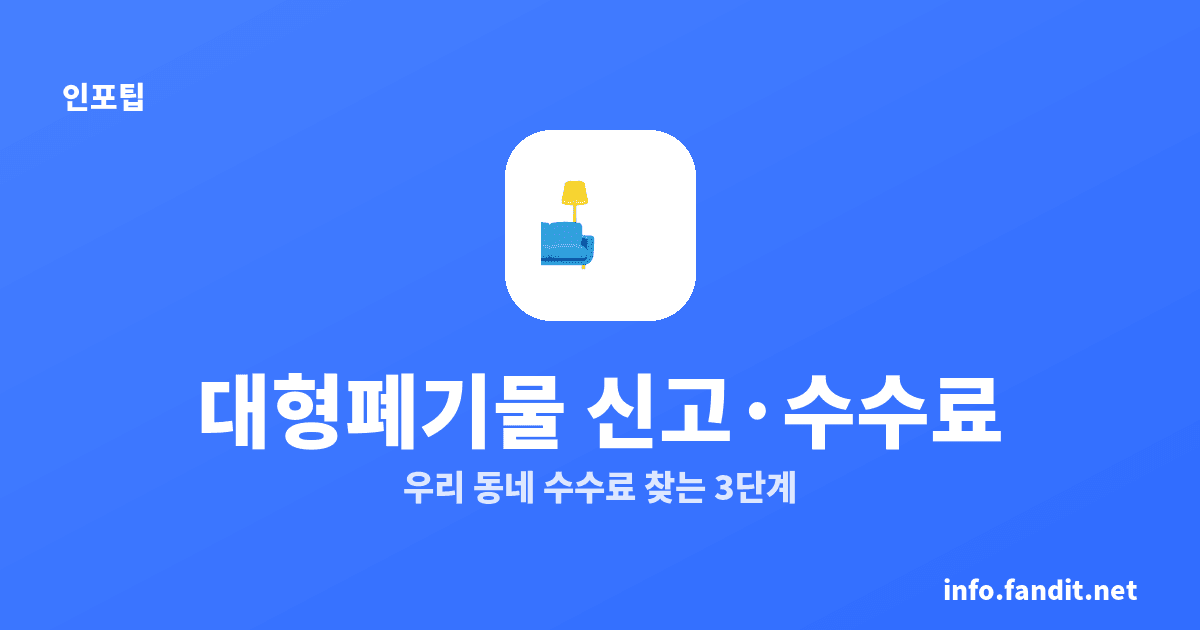 대형폐기물 신고 방법, 지자체별 수수료 찾는 3단계