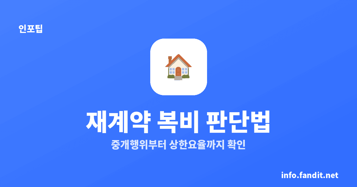 재계약 복비 중개보수, 4가지 재계약 유형별로 확인해요