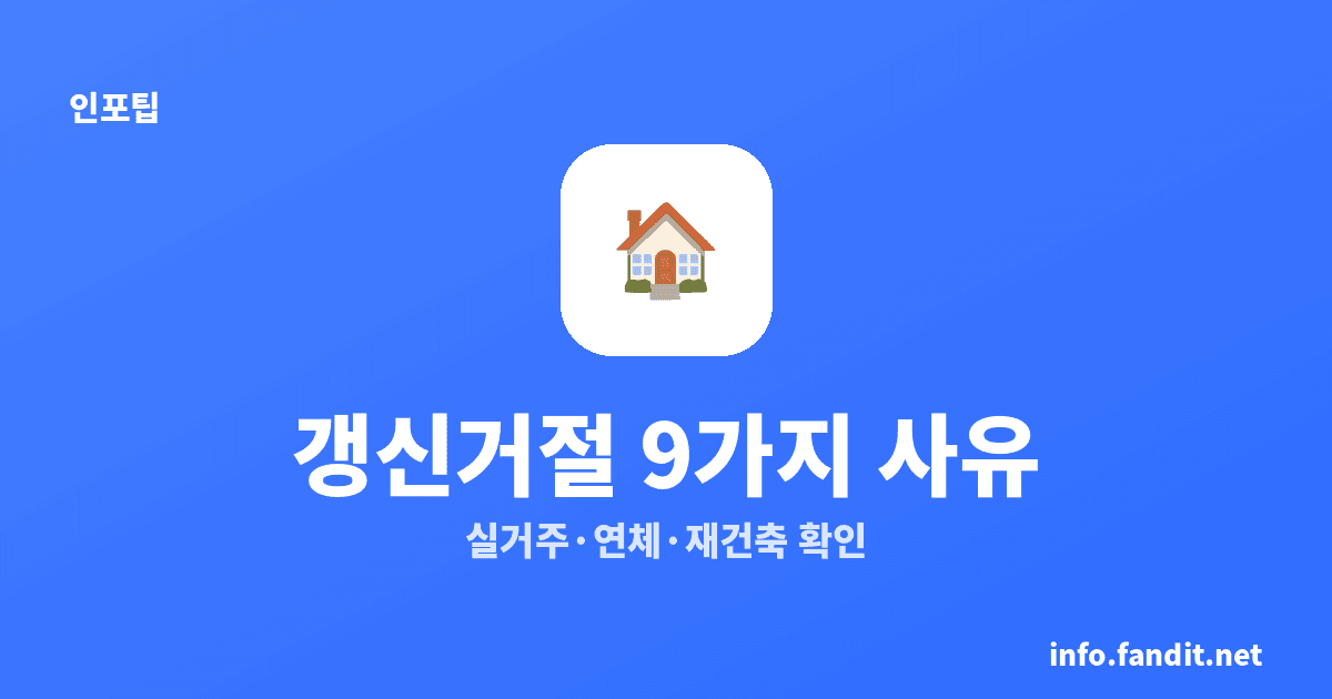 임대차 계약 갱신청구권 거절, 법이 인정하는 9가지 사유