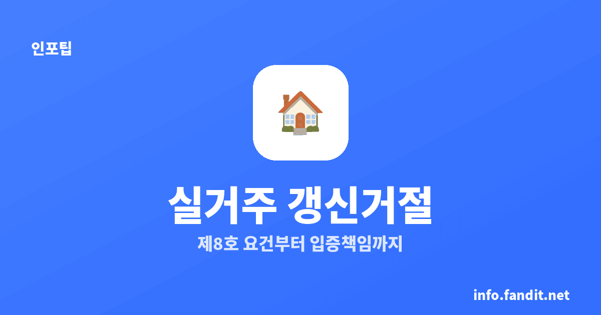 계약갱신청구권 거절 사유와 실거주