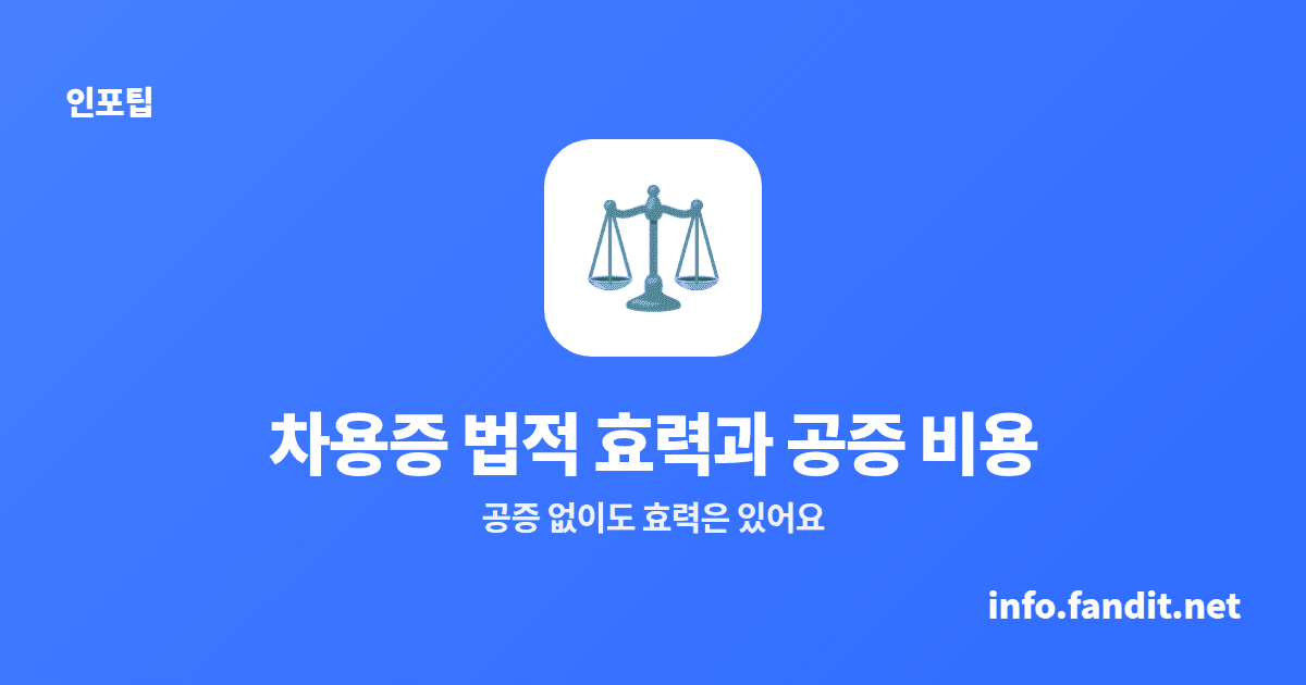 차용증 법적 효력과 공증 비용 — 어디서 얼마에