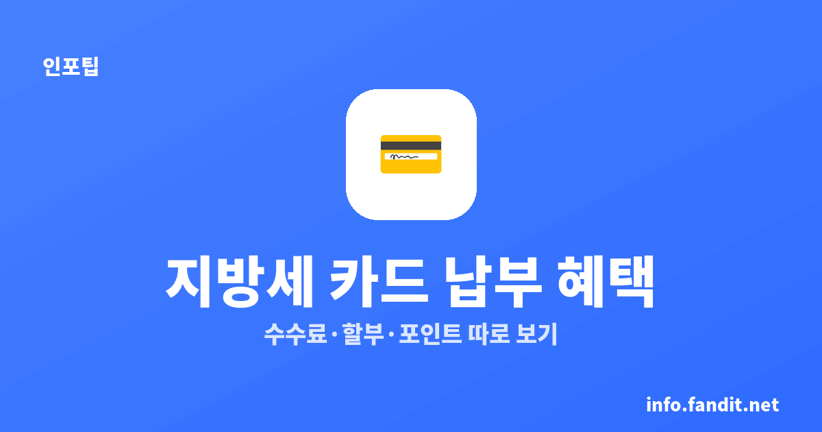 지방세 납부 방법과 카드 혜택, 수수료 0원·안 되는 것