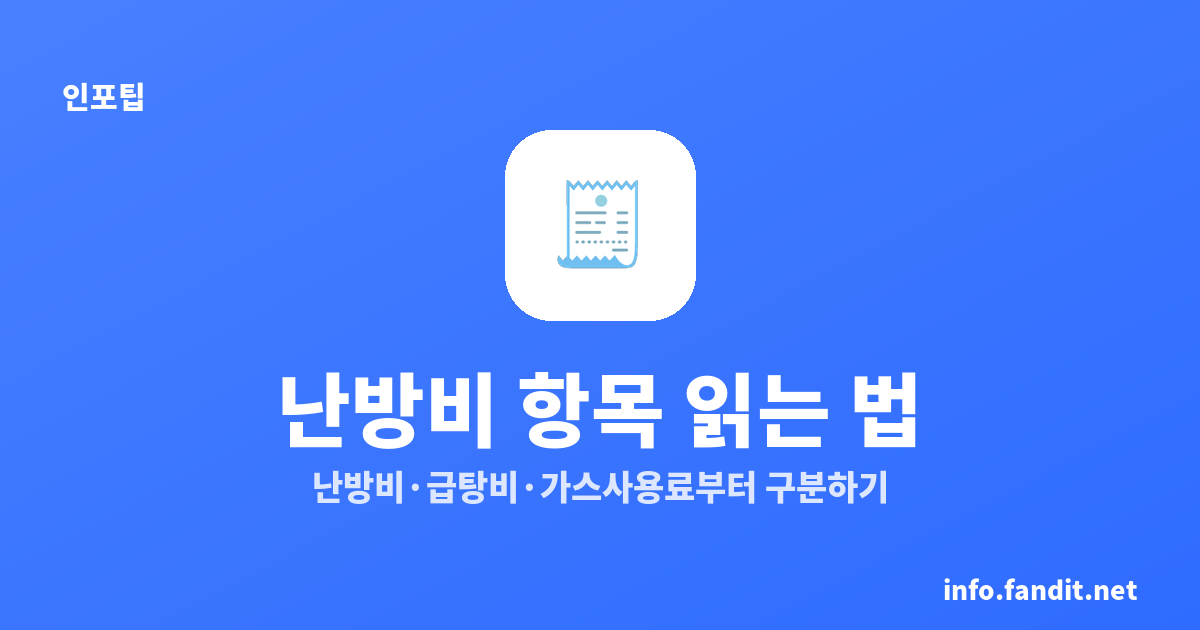 관리비 고지서 난방비 항목 읽는 법, 5가지만 확인