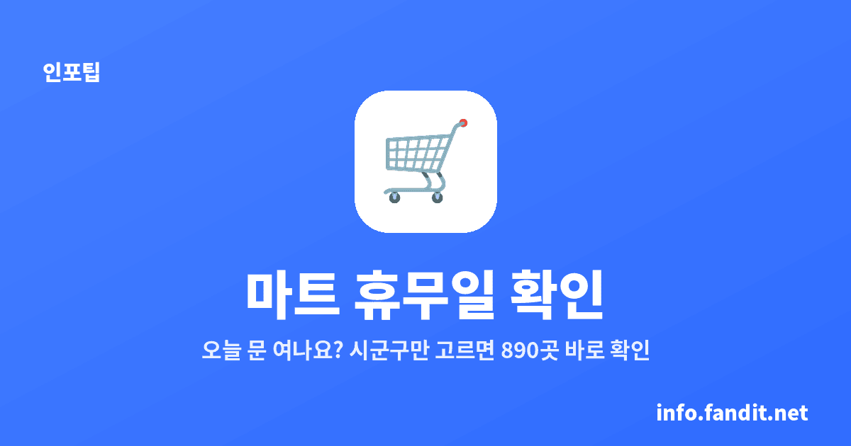 마트 휴무일 확인