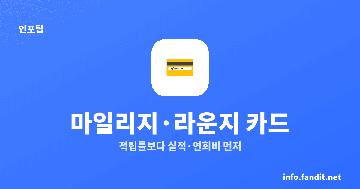 마일리지·라운지 카드 고르는 기준, 적립률보다 실적 먼저