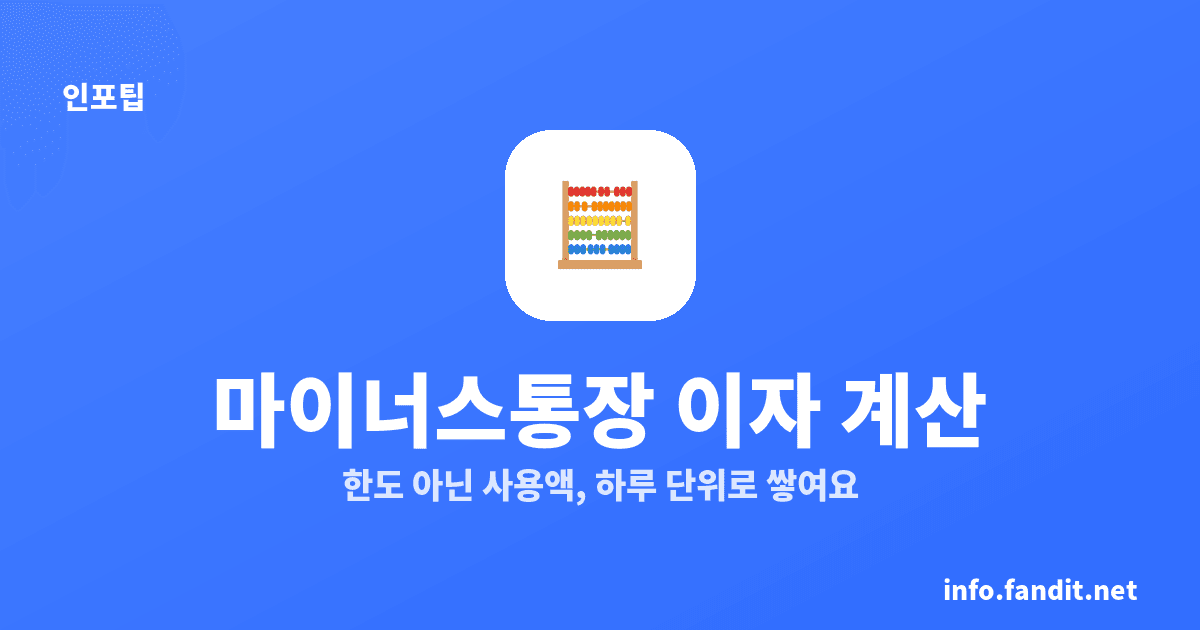 마이너스통장 이자 계산법, 1천만원 6% 하루 1,644원