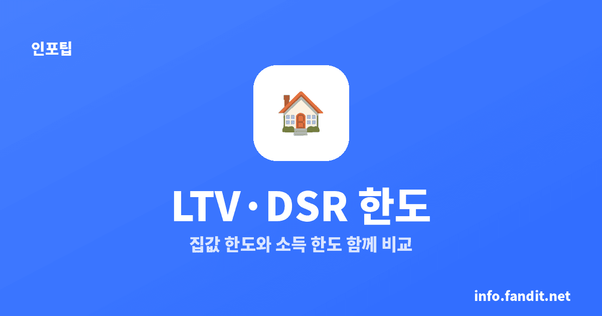 주택담보대출 LTV DSR 한도 계산, 둘 중 낮은 한도가 핵심