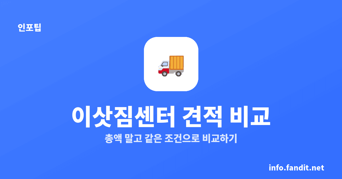 이삿짐센터 비용과 견적 비교하는 법, 7가지만 보세요