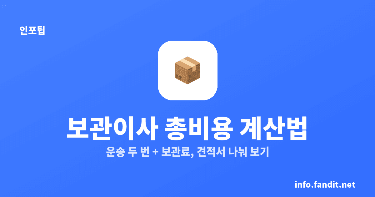 이삿짐 보관 비용과 보관이사 절차, 운송 2회+보관료