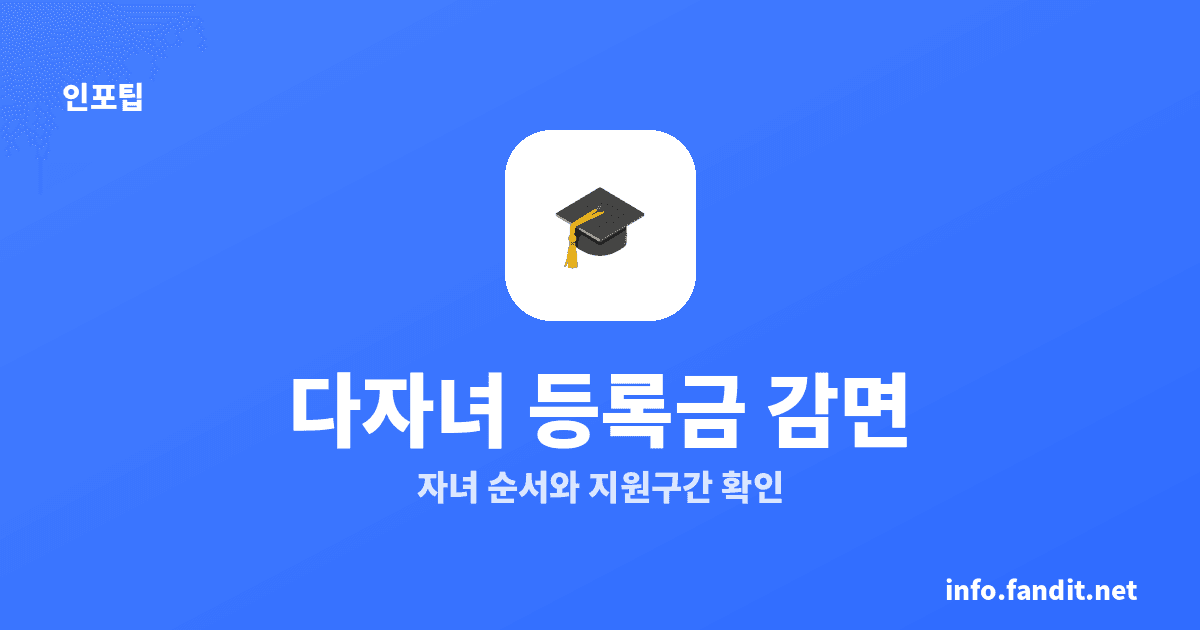다자녀 등록금 감면, 셋째 이상 기준