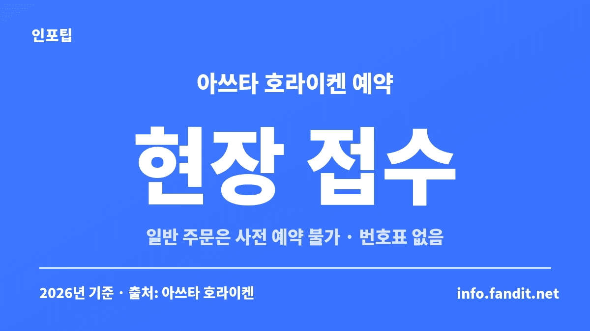 나고야 맛집 아쓰타 호라이켄 본점은 일반 주문을 사전 예약할 수 없고 매장 앞에서 직원이 이름과 인원을 받는 현장 접수라는 안내 카드