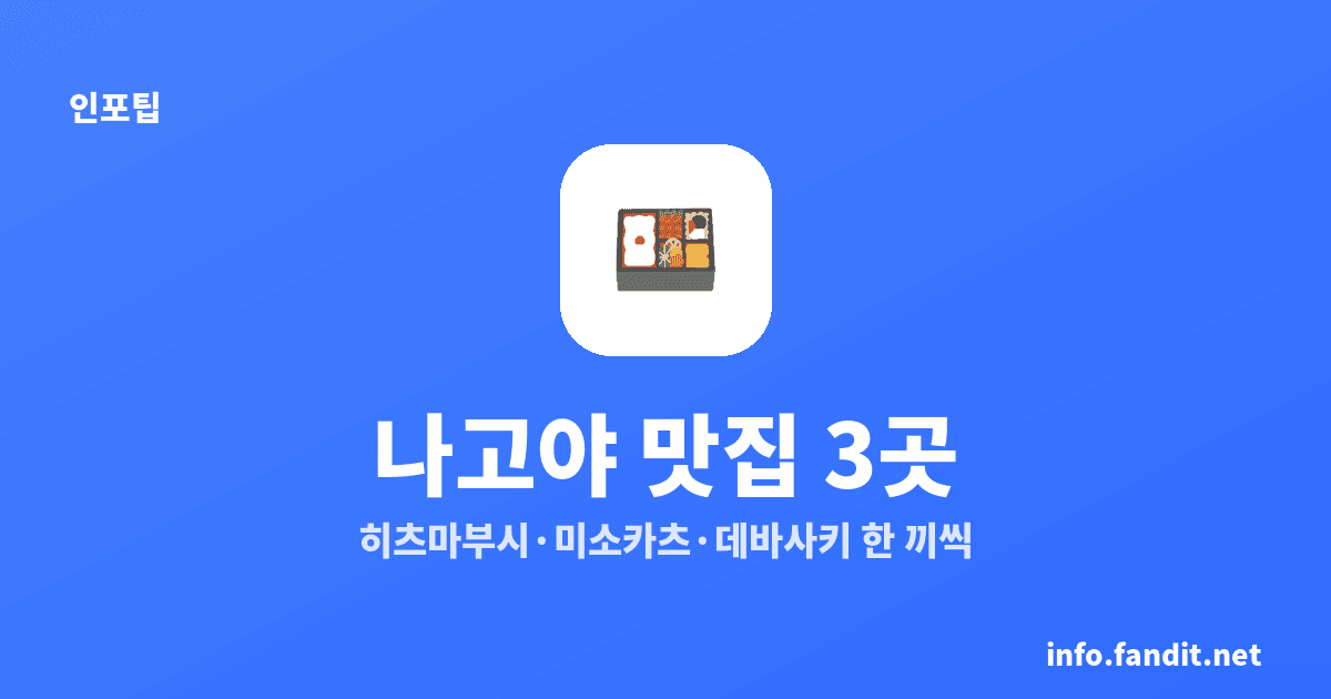 나고야 맛집 3곳, 히츠마부시·미소카츠·데바사키