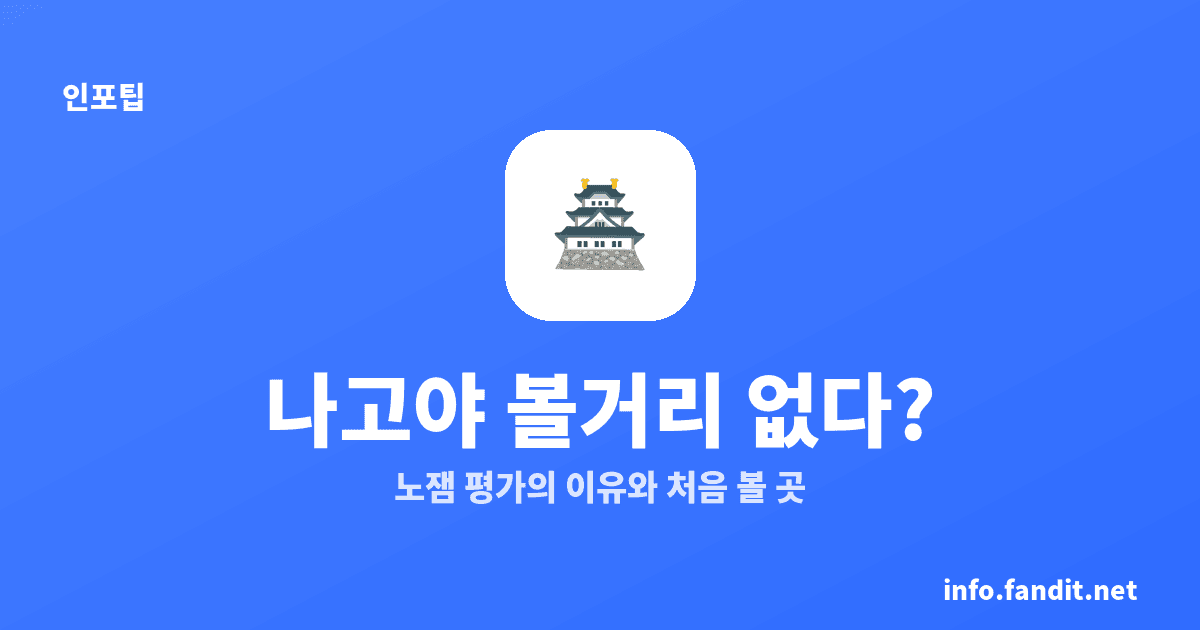나고야 볼거리 없다? 반은 맞아요, 1박2일이면 충분해요