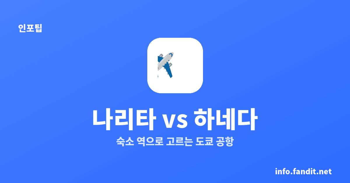 나리타·하네다 공항 선택 기준, 숙소별 이동 비교