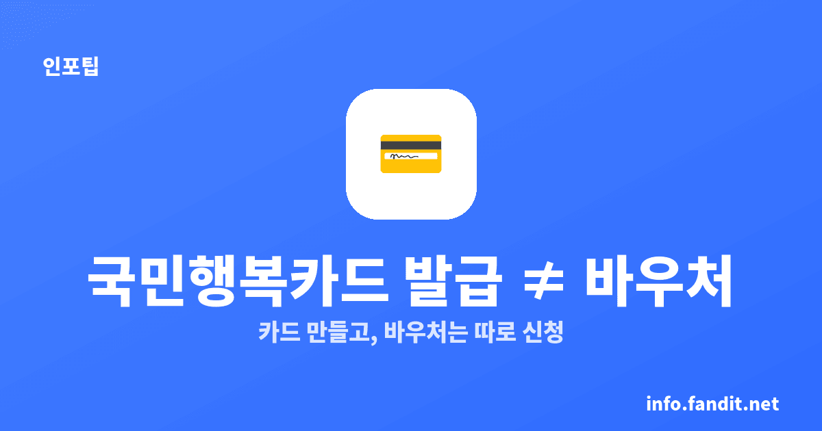 국민행복카드 발급과 바우처 신청, 각각 따로 해야 해요