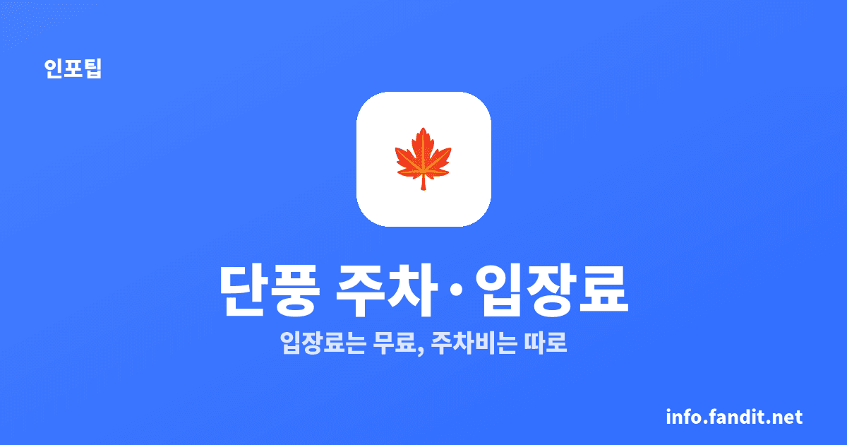 단풍 구경 주차·입장료, 국립공원 입장료는 0원