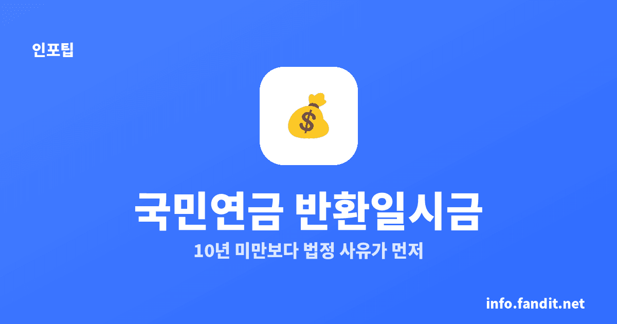국민연금 반환일시금 받는 조건, 3가지 법정 사유가 핵심
