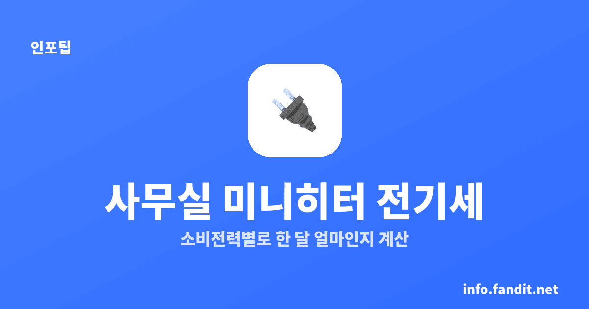 발난로·미니히터 전기세, 사무실 500W 월 9,520원+