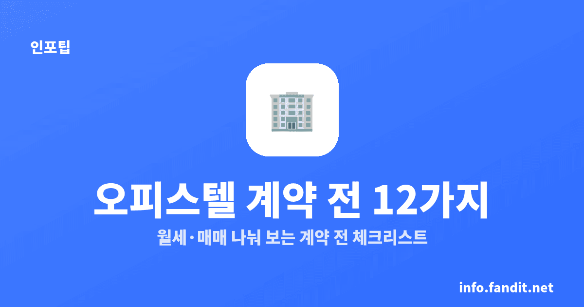 오피스텔 월세·매매 시 확인할 것 12가지