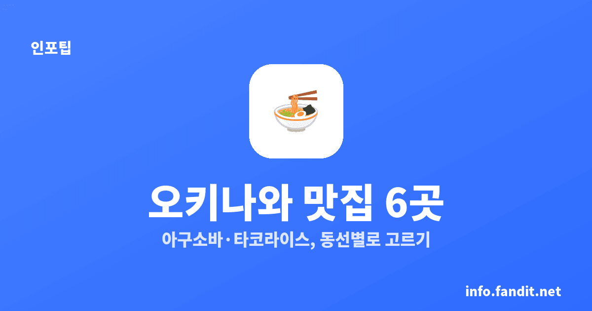오키나와 맛집 6곳, 아구소바·타코라이스